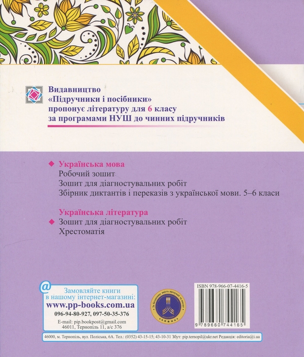 Бумажная книга «Українська мова. 6 клас. Комплексні роботи за групами результатів (за програмою Н. Голуб)», авторов Галина Панчук, Ольга Приведа - фото №1