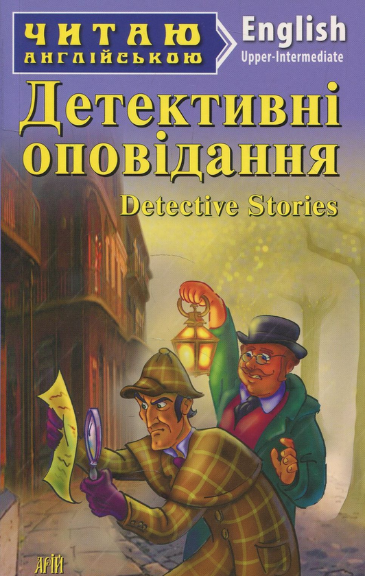 Бумажная книга «Детективні оповідання / Detective stories» - фото №1