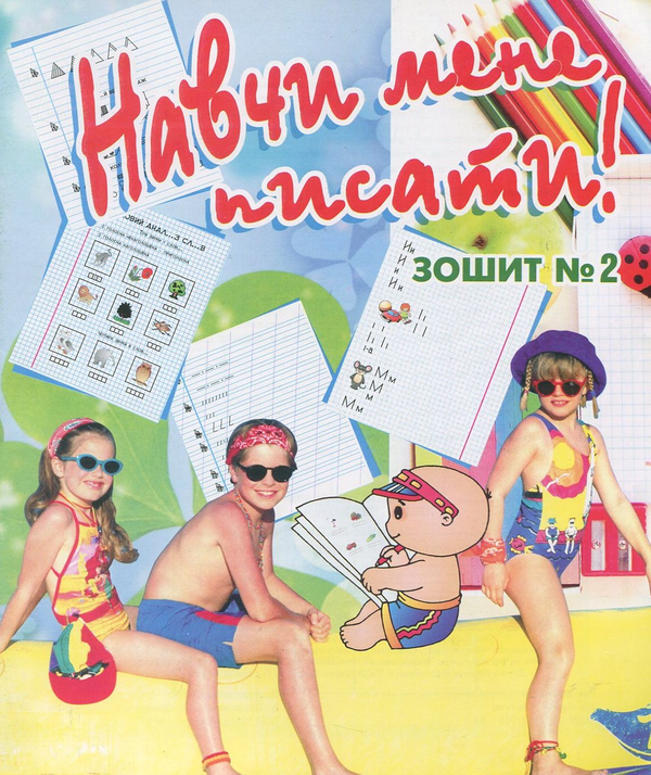 Бумажная книга «Навчи мене писати. Зошит 2», автор Валентина Дядищева - фото №1