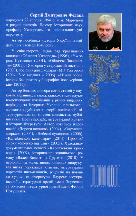 Паперова книга «Історія України в датах і подіях», автор Сергій Федака - фото №1