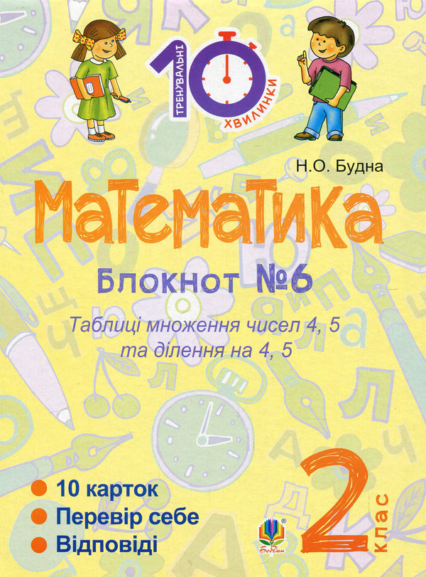 [object Object] «Математика. 2 клас. Зошит №6. Таблиця множення чисел 4, 5 та ділення на 4, 5», автор Наталя Будна - фото №1