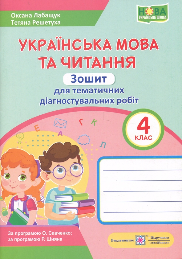 Книга Українська мова та читання. 4 клас. Зошит для...