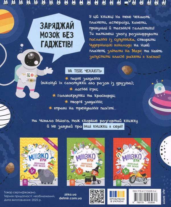 Бумажная книга «МозкоІгри ''Космос'' 5+» - фото №1