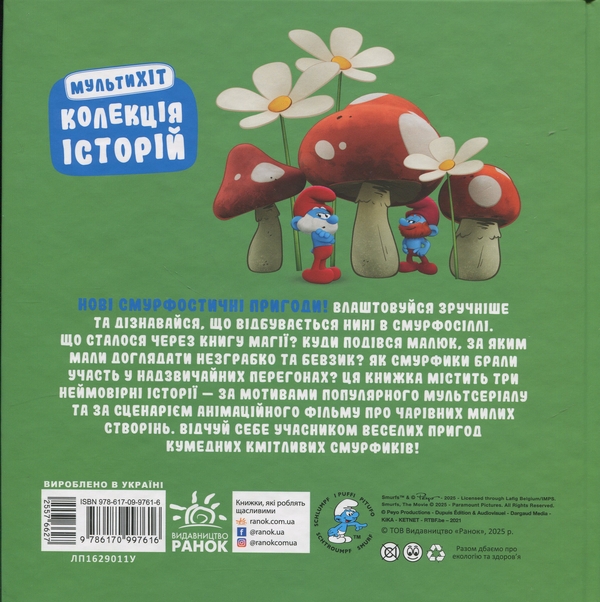 Бумажная книга «Смурфи. Колекція історій. Мультихіт» - фото №1