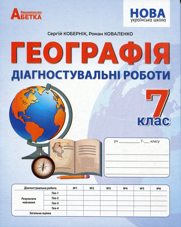 Книга Географія. Діагностувальні роботи. 7 клас