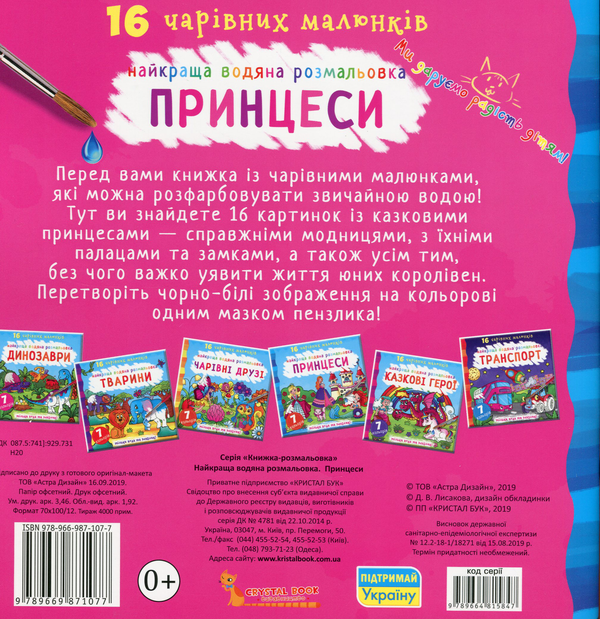 Бумажная книга «Найкраща водяна розмальовка. Принцеси» - фото №1