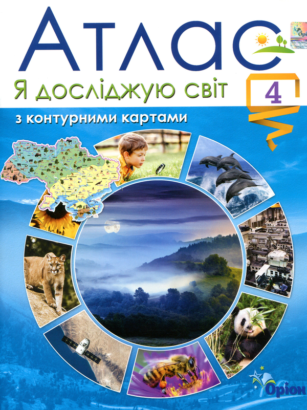 Паперова книга «Я досліджую світ. Атлас з контурними картами. 4 клас», автор Тетяна Гильберг - фото №1