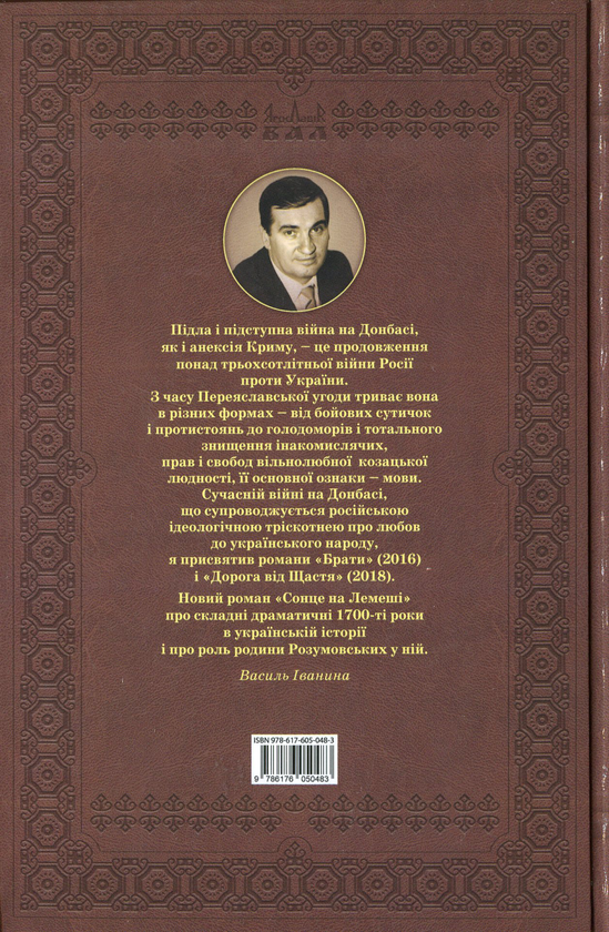 Бумажная книга «Сонце на Лемеші», автор Василий Иванина - фото №1