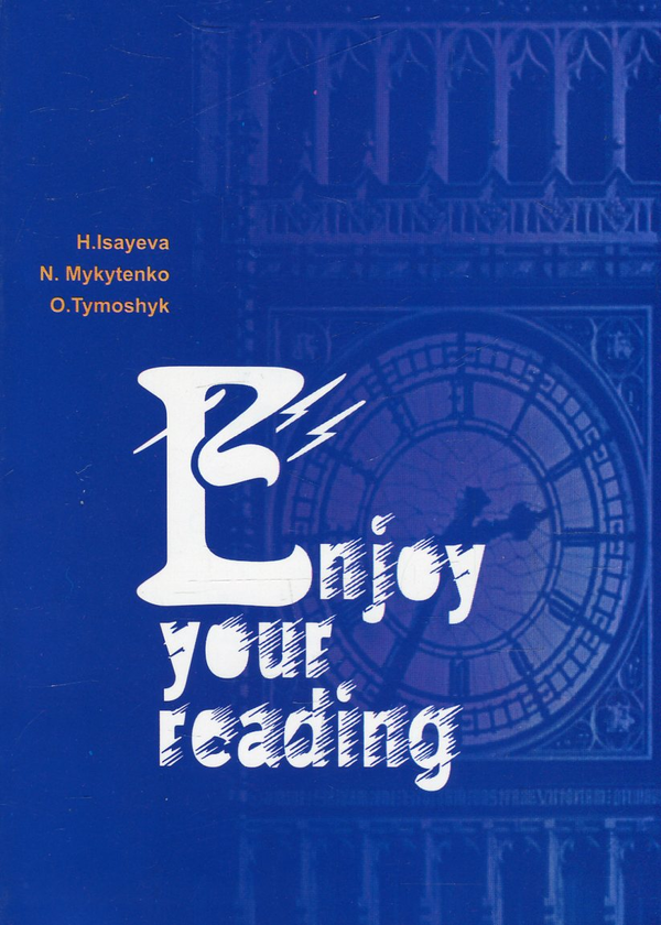 Бумажная книга «Enjoy Your Reading. An Intermediate Grammar-Oriented Reader», авторов Наталья Микитенко, Галина Исаева, Оксана Тимошик - фото №1