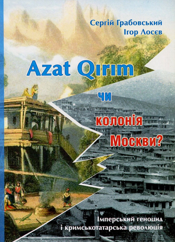 Книга Azat Qirim чи колонія Москви? Імперський геноцид...