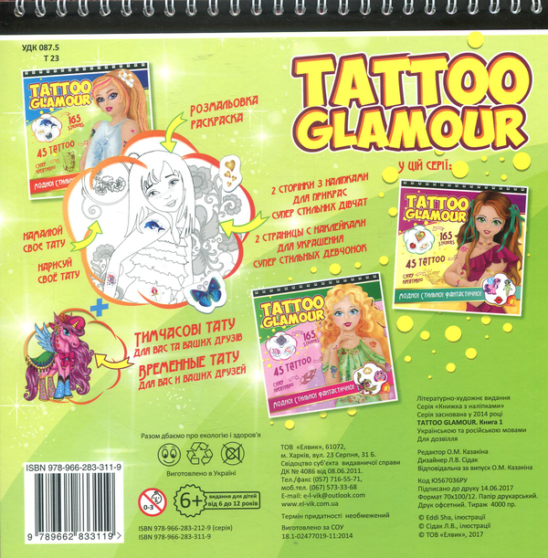 [object Object] «Tattoo Glamour. Книга 1» - фото №2 - миниатюра