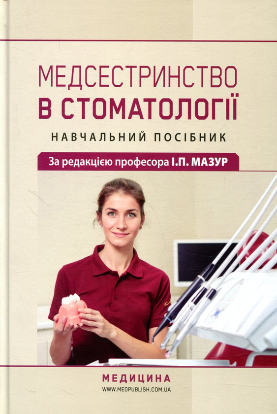 Книга Медсестринство в стоматології