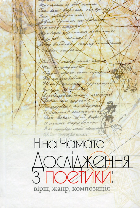 Книга Дослідження з поетики. Вірш, жанр, композиція