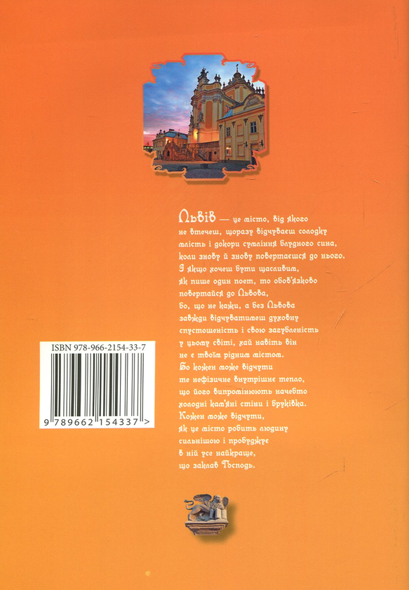Паперова книга «Львів путівник», автор Юрій Николишин - фото №1