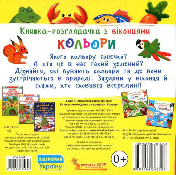 Паперова книга «Книжка-розглядачка з віконцями. Кольори» - фото №1