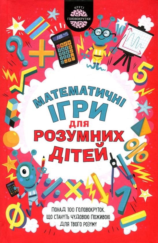 Бумажная книга «Математичні ігри для розумних дітей», автор Гарет Мур - фото №1