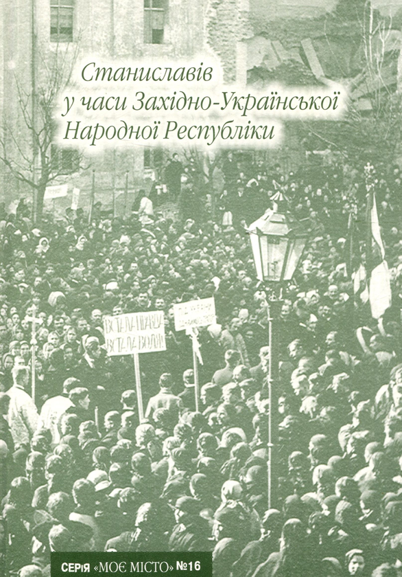 Книга Станиславів у часи Західно-Української Народної...