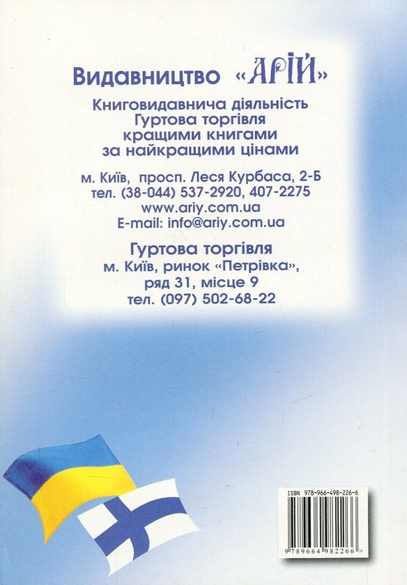 Паперова книга «Українсько-фінський розмовник», автор Олег Таланов - фото №1