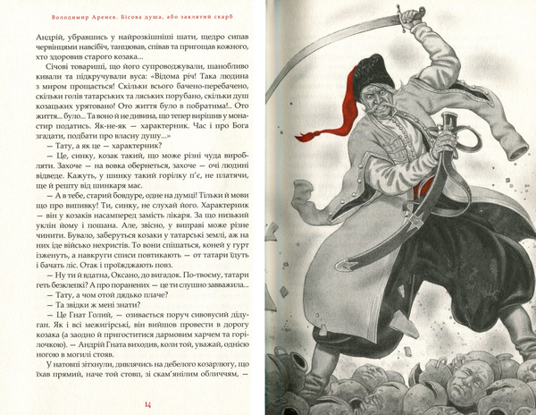 Бумажная книга «Бісова душа, або Заклятий скарб», автор Владимир Аренев - фото №1
