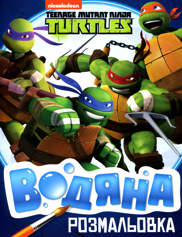 Книга Водяна розмальовка. Teenage Mutant Ninja Turtles