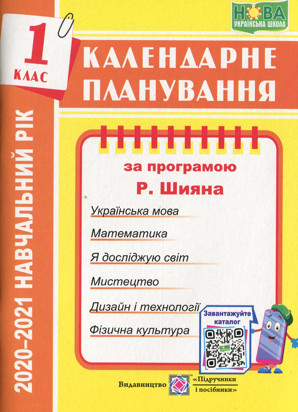 Бумажная книга «Календарне планування (за програмою Р. Шияна). 1 клас», автор Ирина Жаркова - фото №1