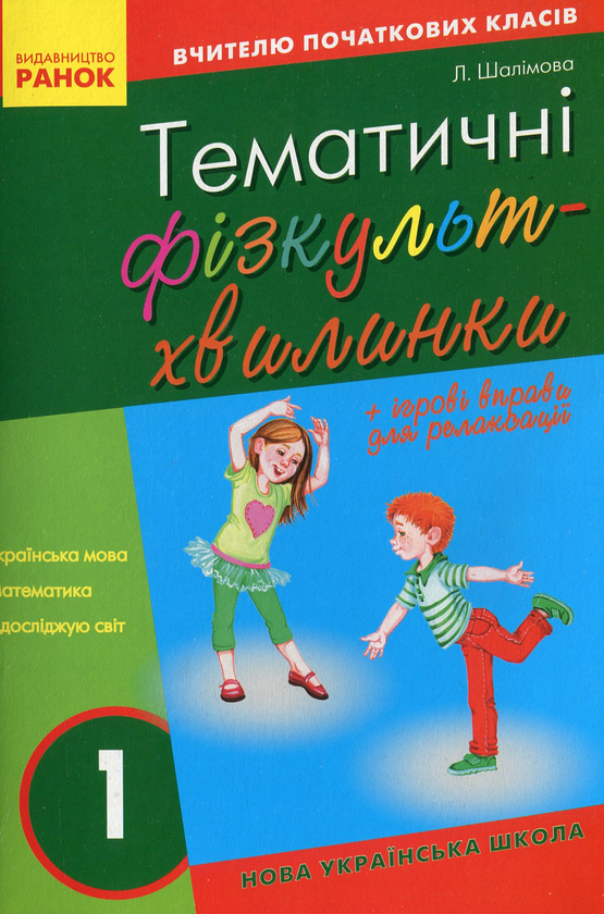 Книга Тематичні фізкультхвилинки. 1 клас