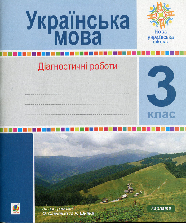 [object Object] «Українська мова. Діагностичні роботи. 3 клас», авторов Наталия Шост, Надежда Походжай - фото №1