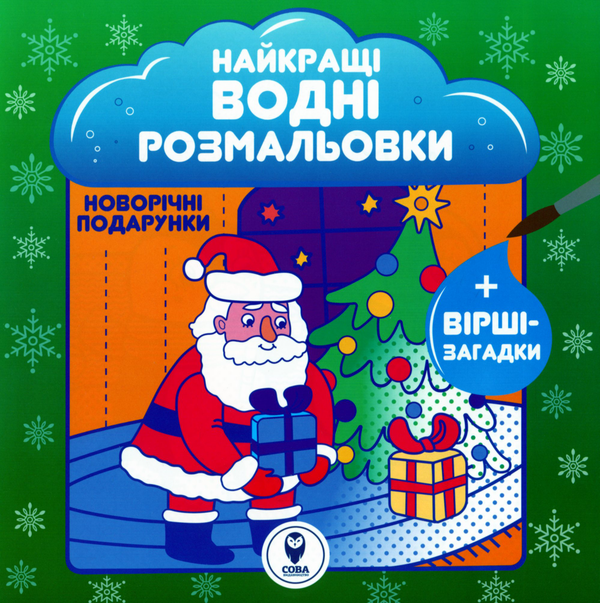 Бумажная книга «Найкращі водні розмальовки. Новорічні подарунки», автор Светлана Дидух-Романенко - фото №1