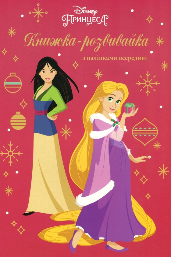 Принцеси Дісней. Книжка-розвивайка з наліпками