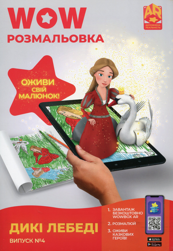 Бумажная книга «Wow-розмальовка. Дикі лебеді. Випуск №4» - фото №1