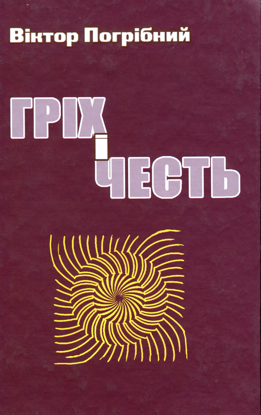 Паперова книга «Гріх і честь», автор Віктор Погрібний - фото №1