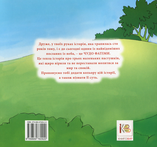 Бумажная книга «Чудо Фатіми (розмальовка)», автор Марьяна Лелик - фото №1