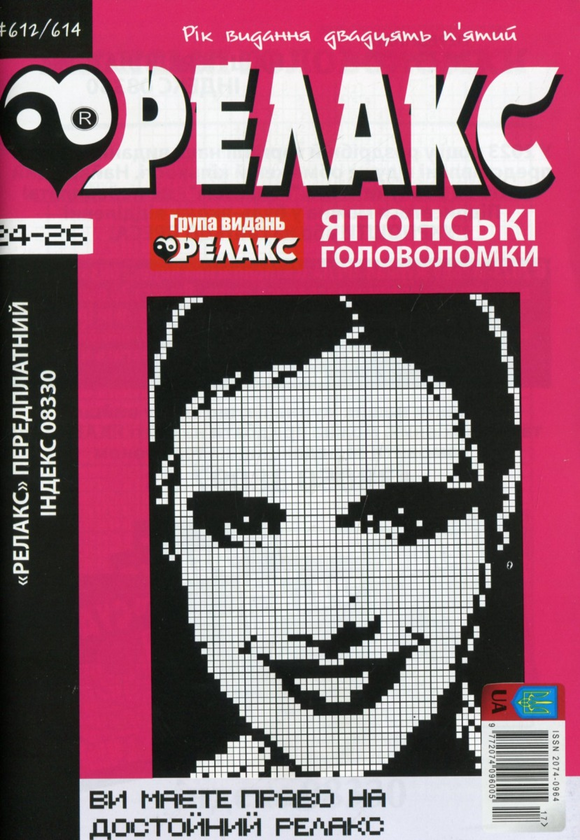 Бумажная книга «Журнал Релакс. Японські головоломки. №589-614 (комплект із 8 книг)» - фото №1