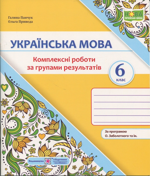 Бумажная книга «Українська мова. 6 клас. Комплексні роботи за групами результатів (за програмою О. Заболотного)», авторов Галина Панчук, Ольга Приведа - фото №1