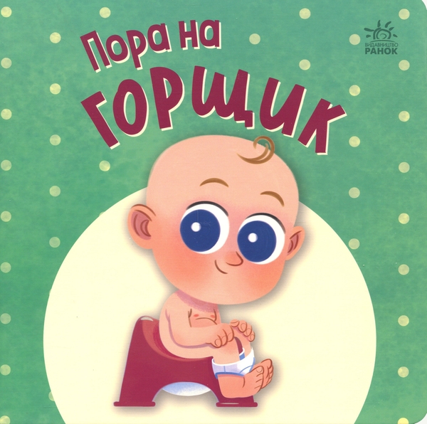 Бумажная книга «Пора на горщик», автор Марьяна Горянская - фото №1
