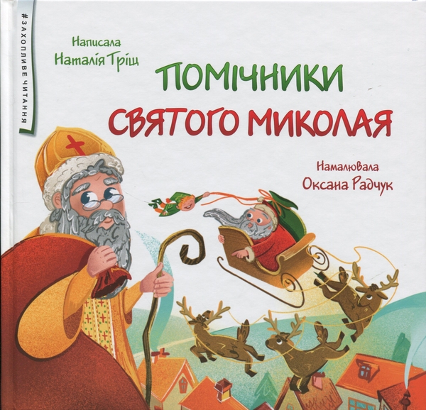 Книга Помічники Святого Миколая