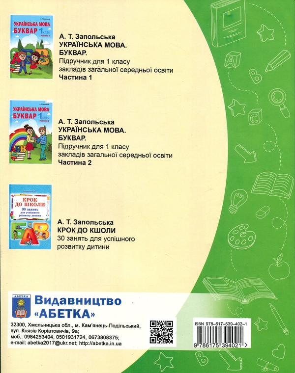 Паперова книга «Післябукварик. 1 клас», автор Алла Запольська - фото №1