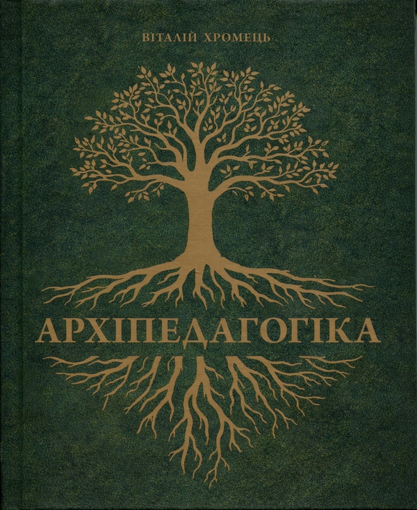 Паперова книга « Архіпедагогіка», автор Віталій Хромець - фото №1
