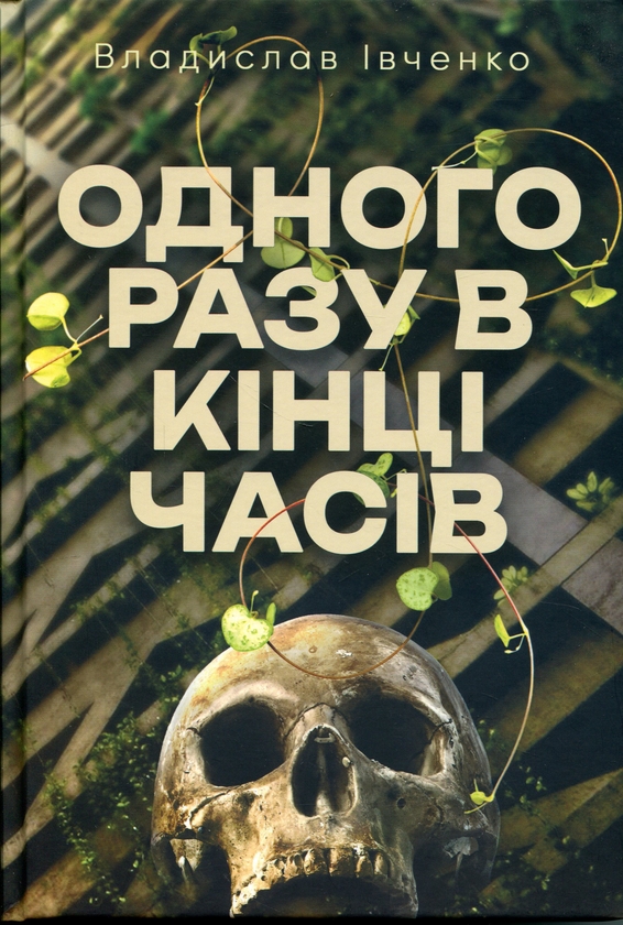 Бумажная книга «Одного разу в кінці часів», автор Владислав Ивченко - фото №1