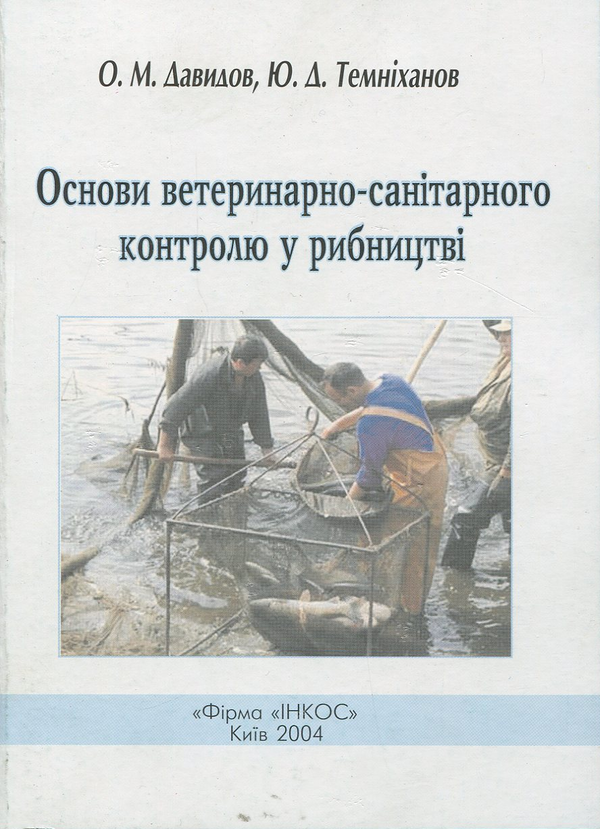 Основи ветеринарно-санітарного контролю в рибництві....