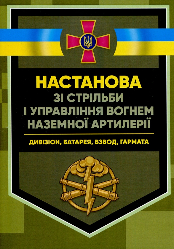 Бумажная книга «Настанова зі стрільби і управління вогнем наземної артилерії (дивізіон, батарея, взвод, гармата)» - фото №1