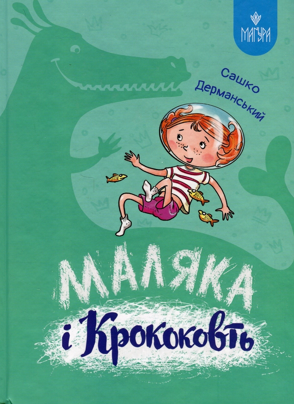 Бумажная книга «Маляка і Крококовть. Книга 5», автор Сашко Дерманский - фото №1