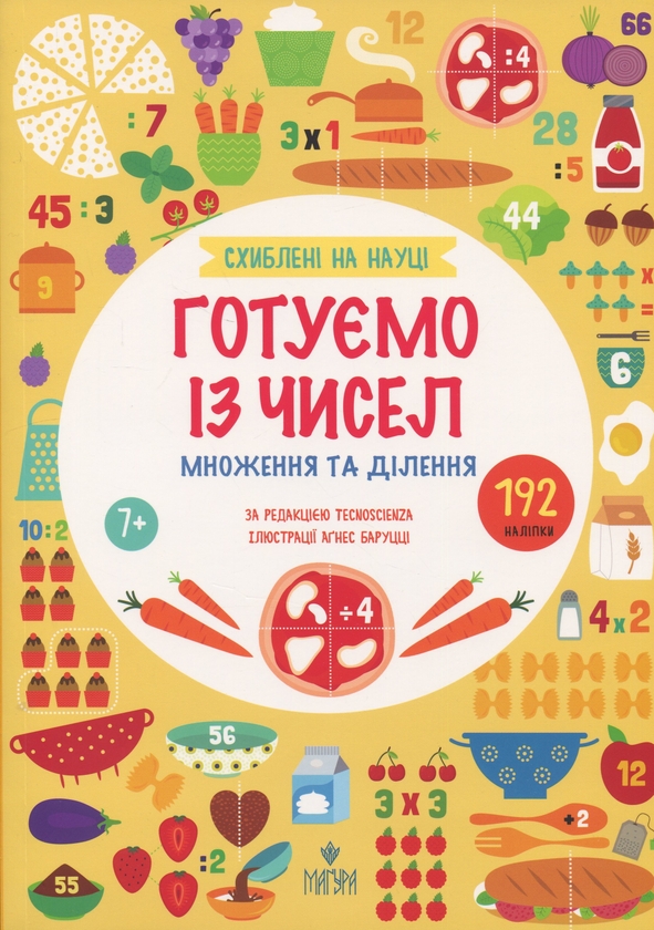 Бумажная книга «Схиблені на науці. Готуємо із чисел. Множення та ділення», автор Техносиенза - фото №1