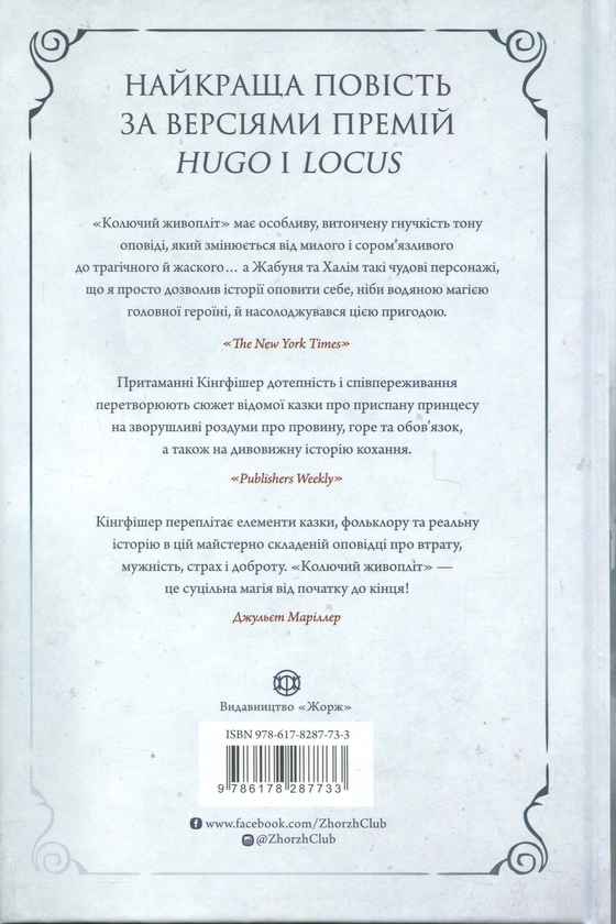 Паперова книга «Колючий живопліт», автор Т. Кінгфішер - фото №1