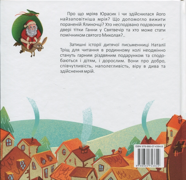 Бумажная книга «Помічники Святого Миколая», автор Наталия Трищ - фото №1