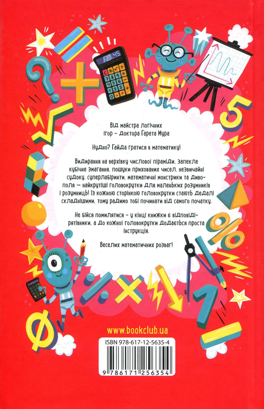 Бумажная книга «Математичні ігри для розумних дітей», автор Гарет Мур - фото №1
