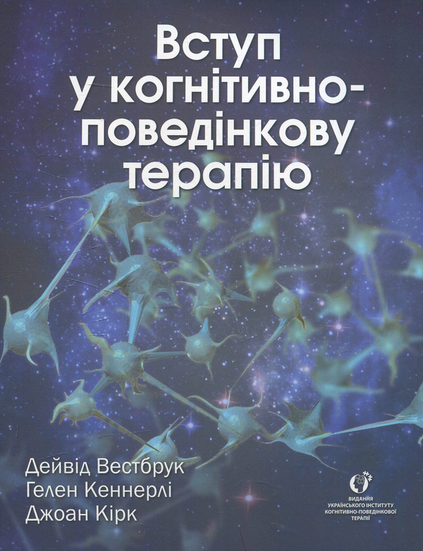 Книга Вступ у когнітивно-поведінкову терапію