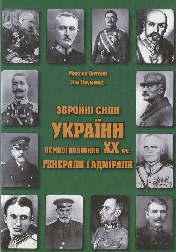Бумажная книга «Збройні сили України першої половини ХХ ст. Генерали і адмірали», автор Николай Литвин - фото №1