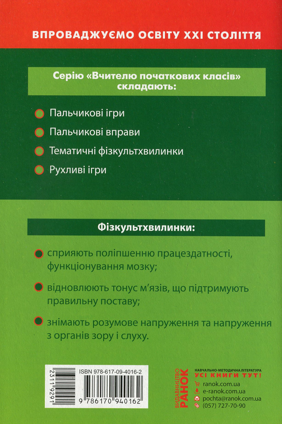 Бумажная книга «Тематичні фізкультхвилинки. 1 клас», автор Лариса Шалимова - фото №1
