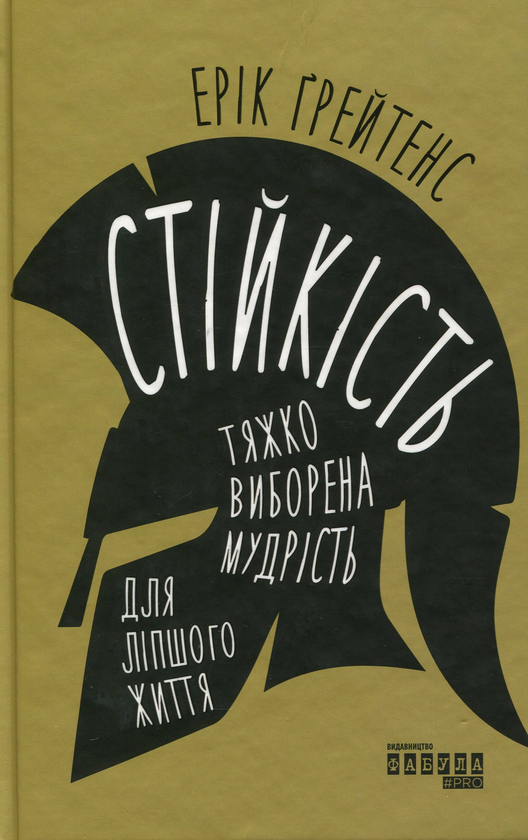 Бумажная книга «Стійкість: тяжко виборена мудрість для ліпшого життя», автор Эрик Грейтенс - фото №1